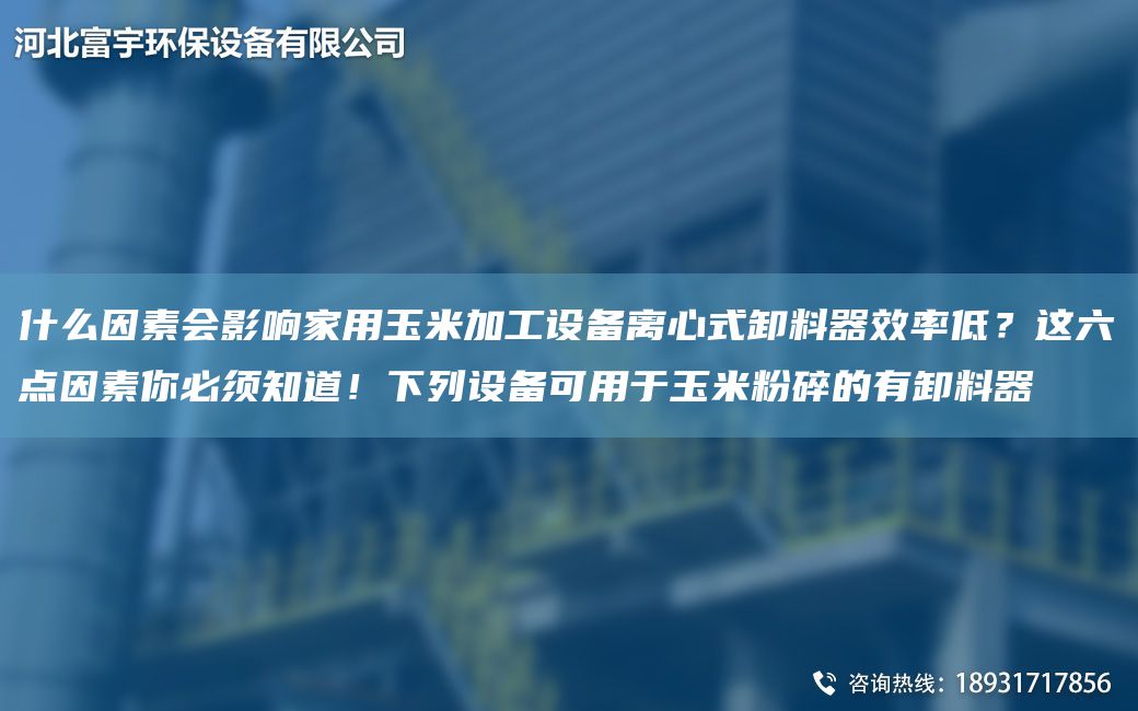 什么因素會影響家用玉米加工設(shè)備離心式卸料器效率低？這六點(diǎn)因素你必須知道！下列設(shè)備可用于玉米粉碎的有卸料器