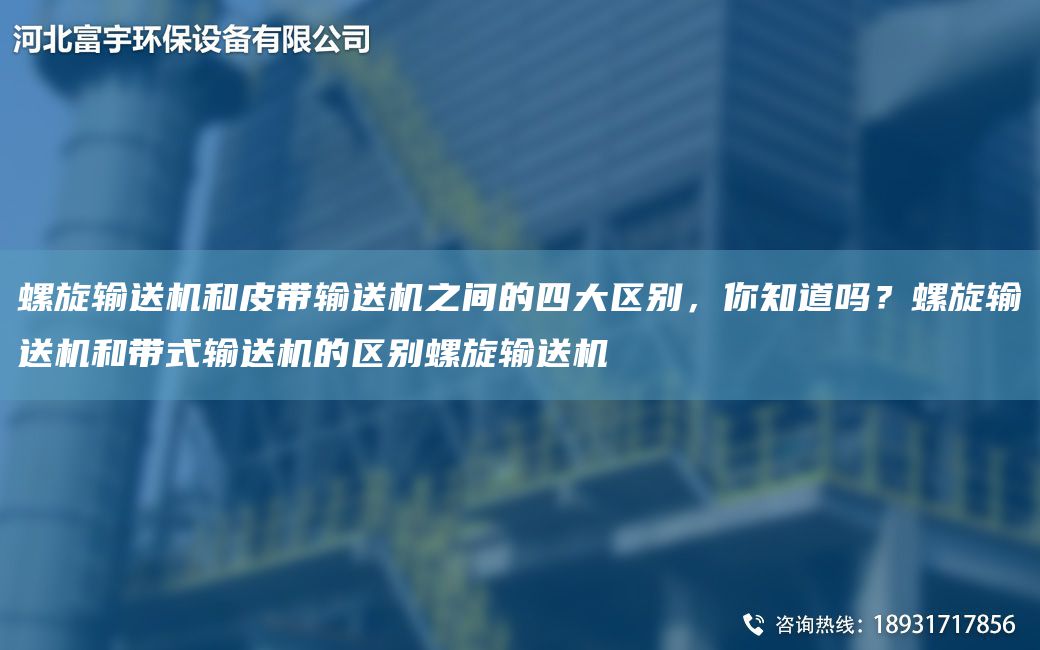 螺旋輸送機(jī)和皮帶輸送機(jī)之間的四大區(qū)別，你知道嗎？螺旋輸送機(jī)和帶式輸送機(jī)的區(qū)別螺旋輸送機(jī)