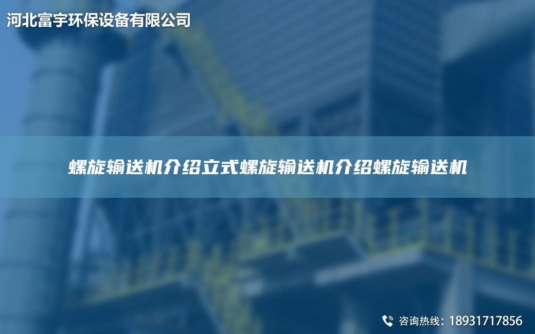 螺旋輸送機(jī)介紹立式螺旋輸送機(jī)介紹螺旋輸送機(jī)