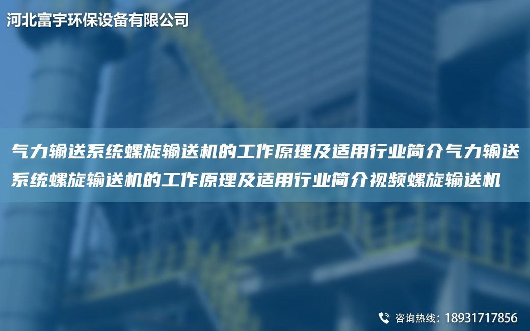 氣力輸送系統(tǒng)螺旋輸送機的工作原理及適用行業(yè)簡介氣力輸送系統(tǒng)螺旋輸送機的工作原理及適用行業(yè)簡介視頻螺旋輸送機