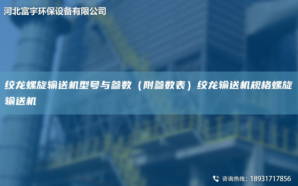 絞龍螺旋輸送機型號與參數(shù)（附參數(shù)表）絞龍輸送機規(guī)格螺旋輸送機