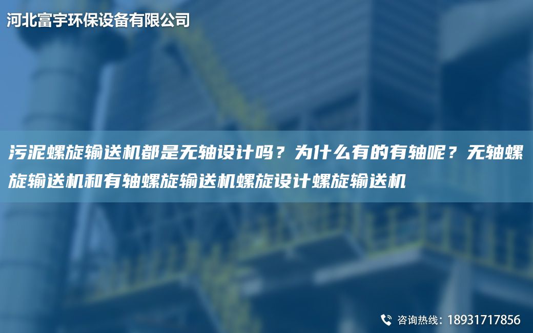 污泥螺旋輸送機(jī)都是無軸設(shè)計(jì)嗎？為什么有的有軸呢？無軸螺旋輸送機(jī)和有軸螺旋輸送機(jī)螺旋設(shè)計(jì)螺旋輸送機(jī)