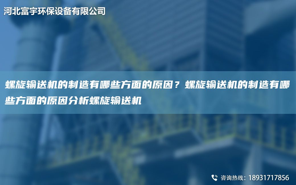 螺旋輸送機(jī)的制造有哪些方面的原因？螺旋輸送機(jī)的制造有哪些方面的原因分析螺旋輸送機(jī)