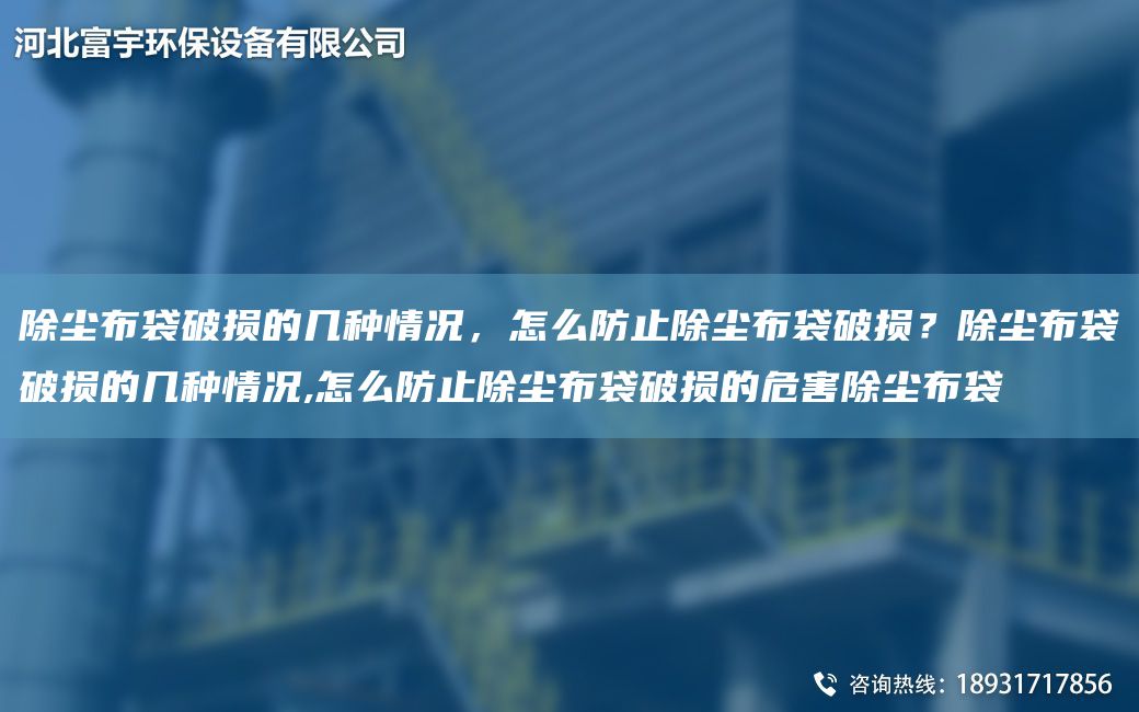除塵布袋破損的幾種情況，怎么防止除塵布袋破損？除塵布袋破損的幾種情況,怎么防止除塵布袋破損的危害除塵布袋