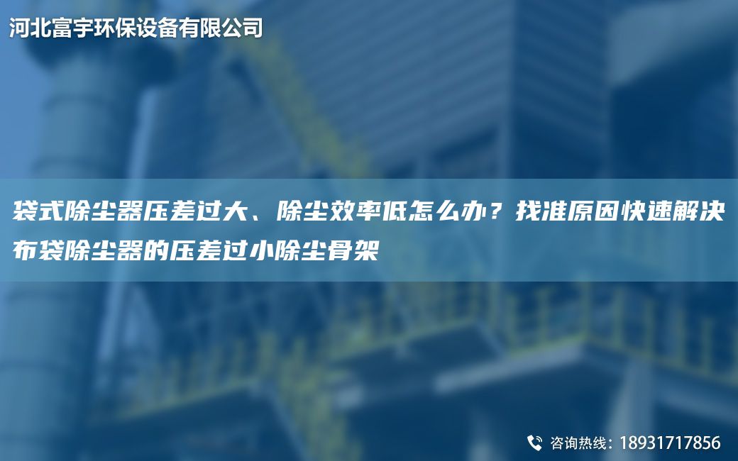 袋式除塵器壓差過大、除塵效率低怎么辦？找準原因快速解決布袋除塵器的壓差過小除塵骨架