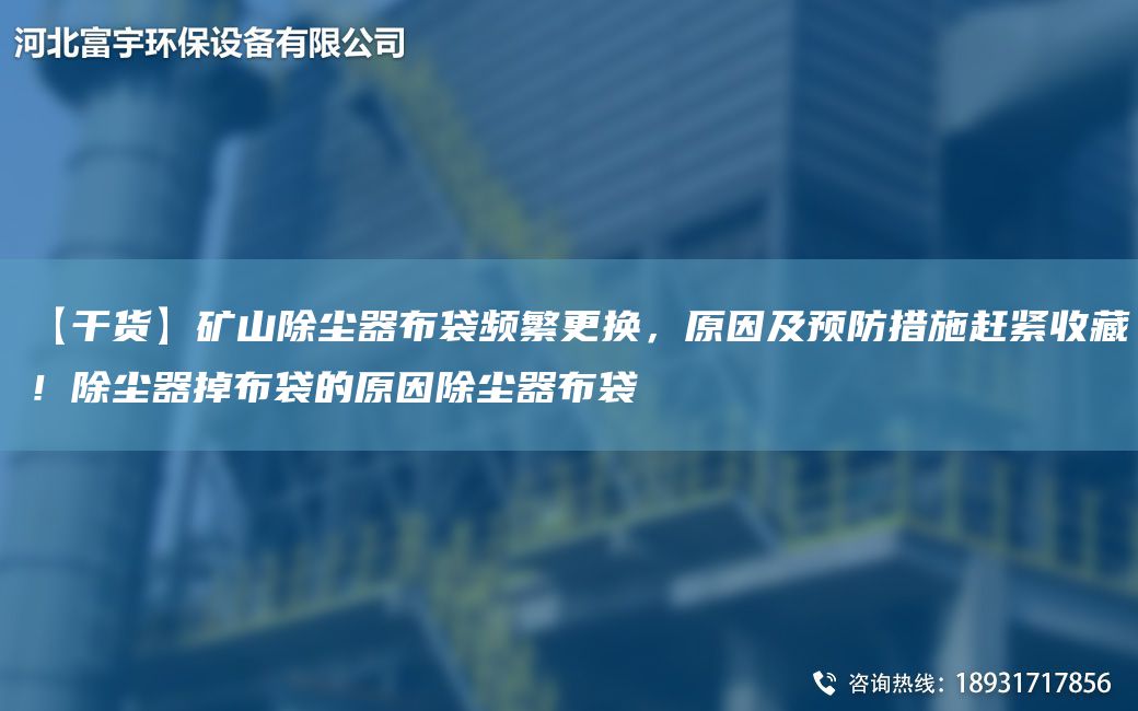 【干貨】礦山除塵器布袋頻繁更換，原因及預(yù)防措施趕緊收藏！除塵器掉布袋的原因除塵器布袋
