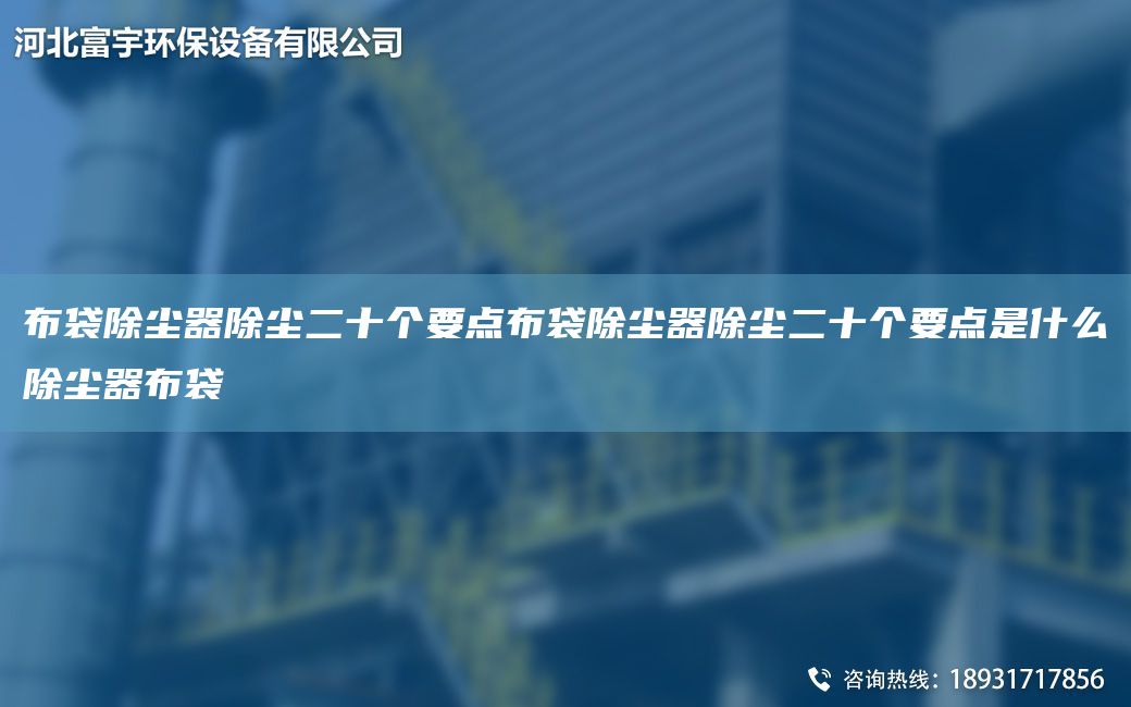 布袋除塵器除塵二十個要點布袋除塵器除塵二十個要點是什么除塵器布袋