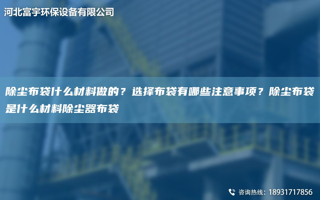 除塵布袋什么材料做的？選擇布袋有哪些注意事項(xiàng)？除塵布袋是什么材料除塵器布袋