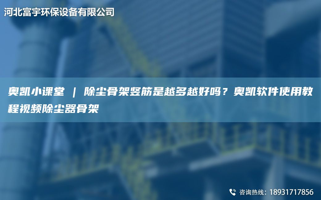 奧凱小課堂 | 除塵骨架豎筋是越多越好嗎？奧凱軟件使用教程視頻除塵器骨架