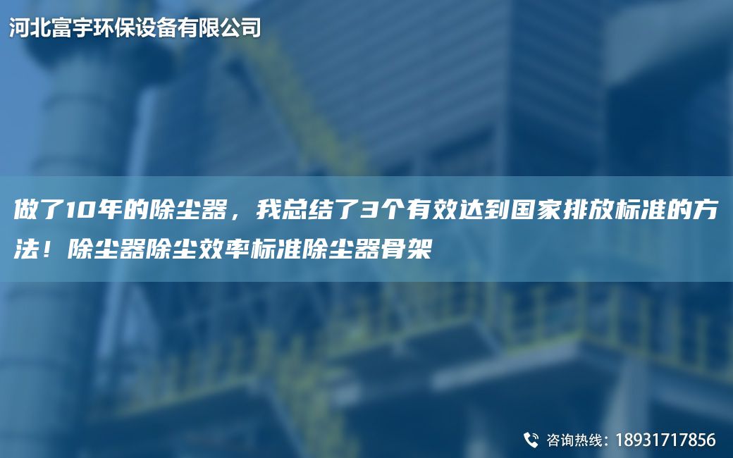 做了10NA的除塵器，我總結(jié)了3個(gè)有效達(dá)到G家排放標(biāo)準(zhǔn)的方法！除塵器除塵效率標(biāo)準(zhǔn)除塵器骨架