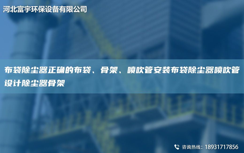 布袋除塵器正確的布袋、骨架、噴吹管安裝布袋除塵器噴吹管設(shè)計除塵器骨架