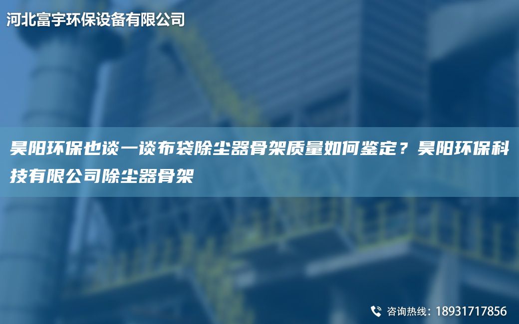 昊陽環(huán)保也談一談布袋除塵器骨架質(zhì)量如何鑒定？昊陽環(huán)?？萍加邢薰境龎m器骨架