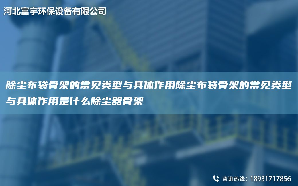 除塵布袋骨架的常見類型與具體作用除塵布袋骨架的常見類型與具體作用是什么除塵器骨架