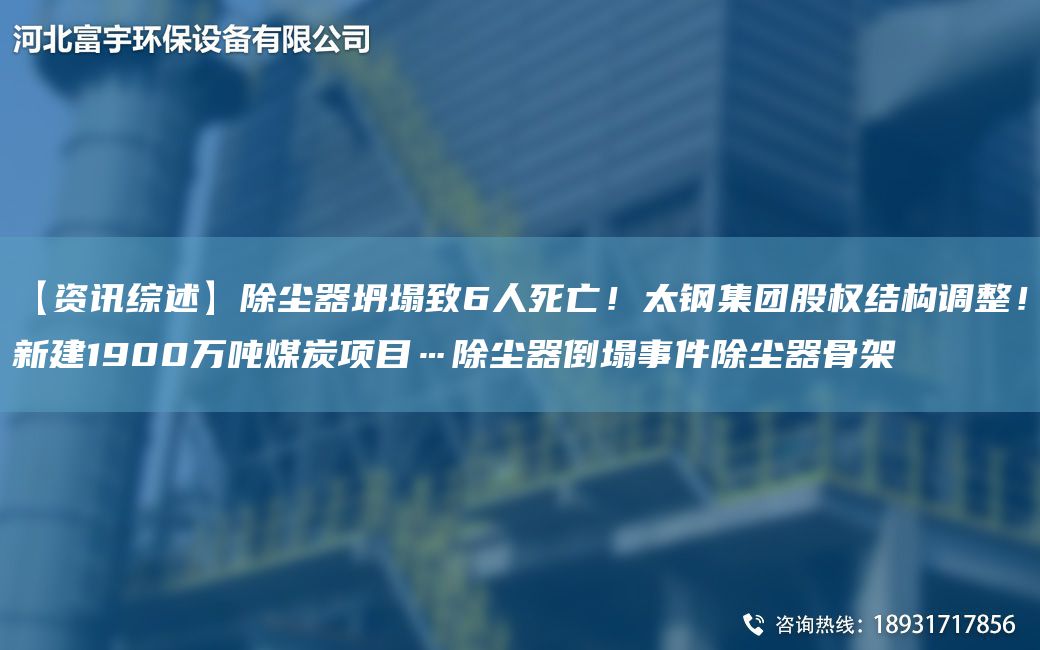 【資訊綜述】除塵器坍塌致6人死亡！太鋼集團(tuán)股權(quán)結(jié)構(gòu)調(diào)整！新建1900萬噸煤炭項(xiàng)目…除塵器倒塌事件除塵器骨架