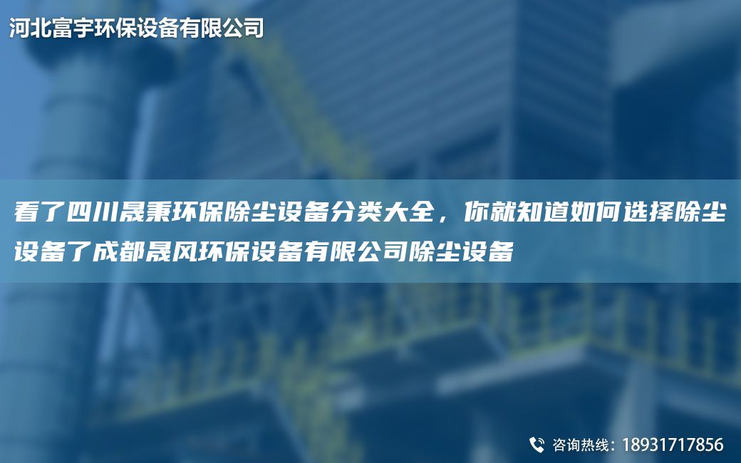 看了四川富宇環(huán)保除塵設備分類大全，你就知道如何選擇除塵設備了成都晟風環(huán)保設備有限公司除塵設備