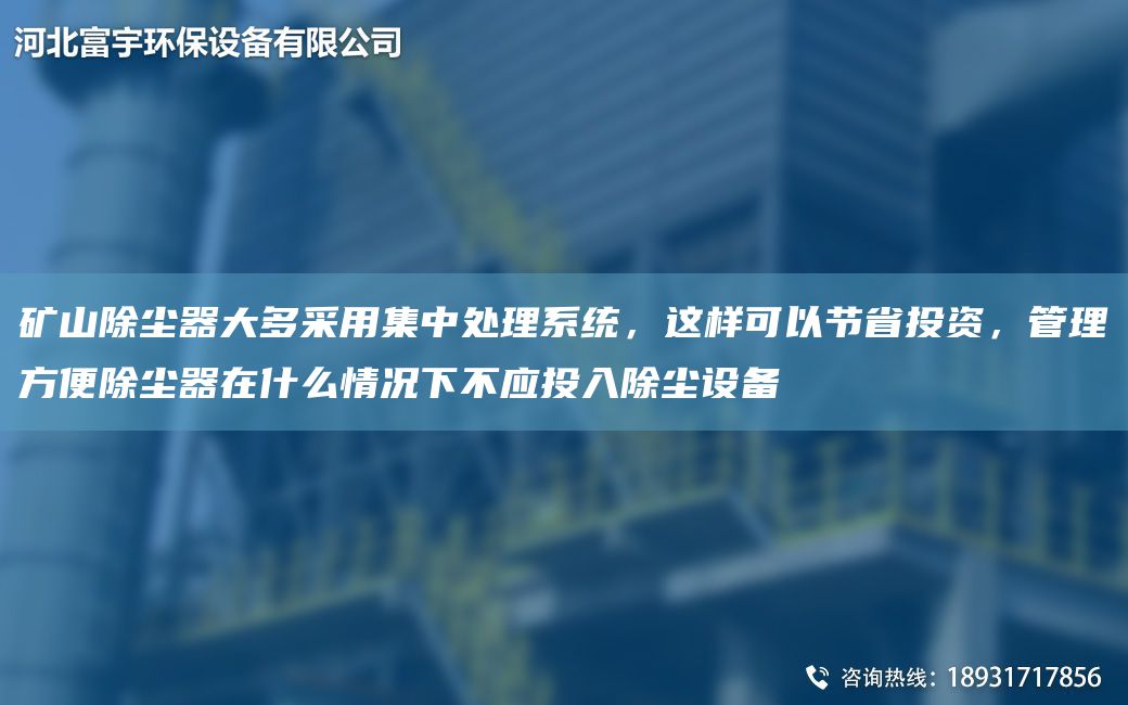 礦山除塵器大多采用集中處理系統(tǒng)，這樣可以節(jié)省投資，管理方便除塵器在什么情況下不應投入除塵設備