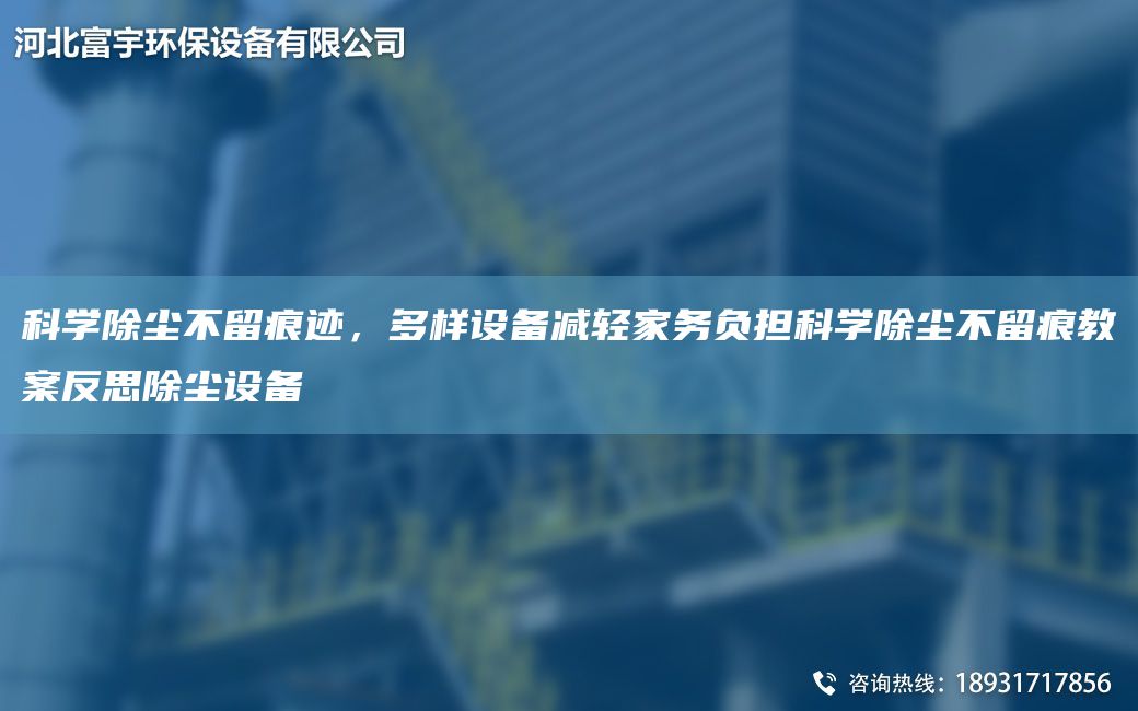 科學(xué)除塵不留痕跡，多樣設(shè)備減輕家務(wù)負(fù)擔(dān)科學(xué)除塵不留痕教案反思除塵設(shè)備