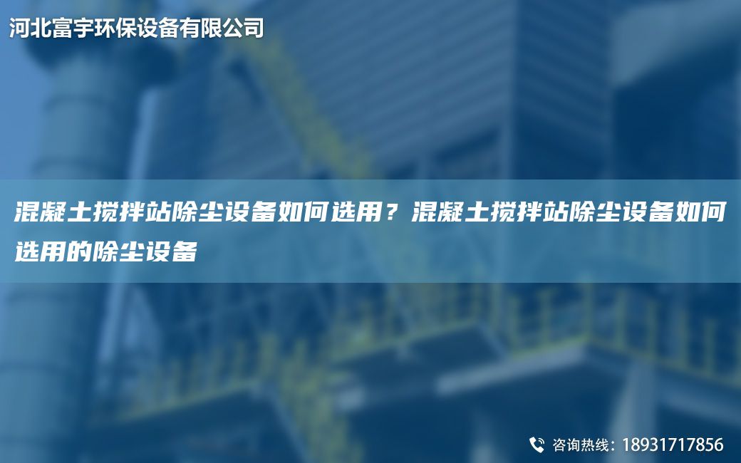 混凝土攪拌站除塵設(shè)備如何選用？混凝土攪拌站除塵設(shè)備如何選用的除塵設(shè)備