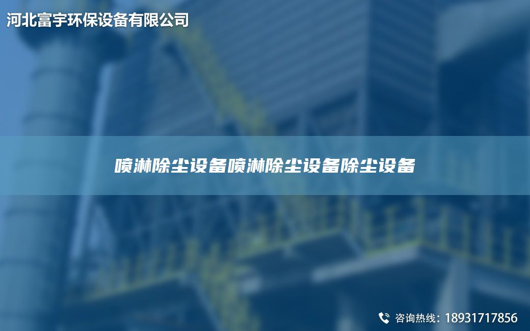 噴淋除塵設(shè)備噴淋除塵設(shè)備除塵設(shè)備