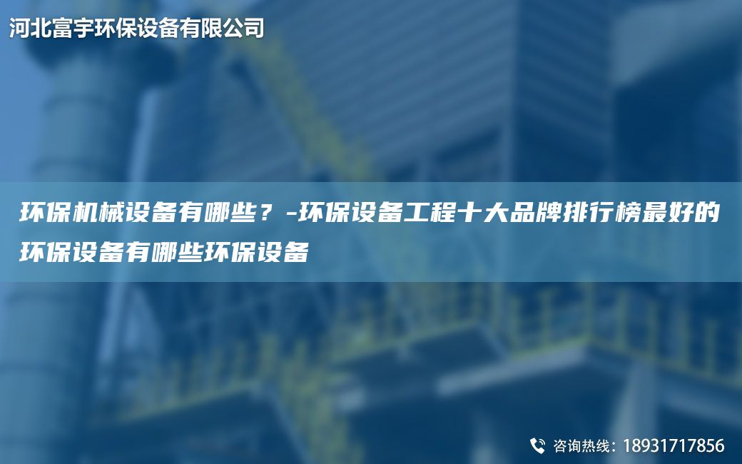 環(huán)保機械設(shè)備有哪些？-環(huán)保設(shè)備工程十大PP排行榜Z好的環(huán)保設(shè)備有哪些環(huán)保設(shè)備