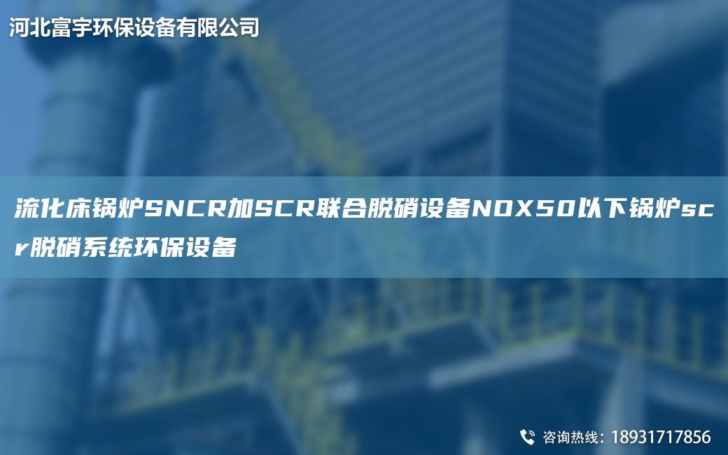 流化床鍋爐SNCR加SCR聯(lián)合脫硝設(shè)備NOX50以下鍋爐scr脫硝系統(tǒng)環(huán)保設(shè)備