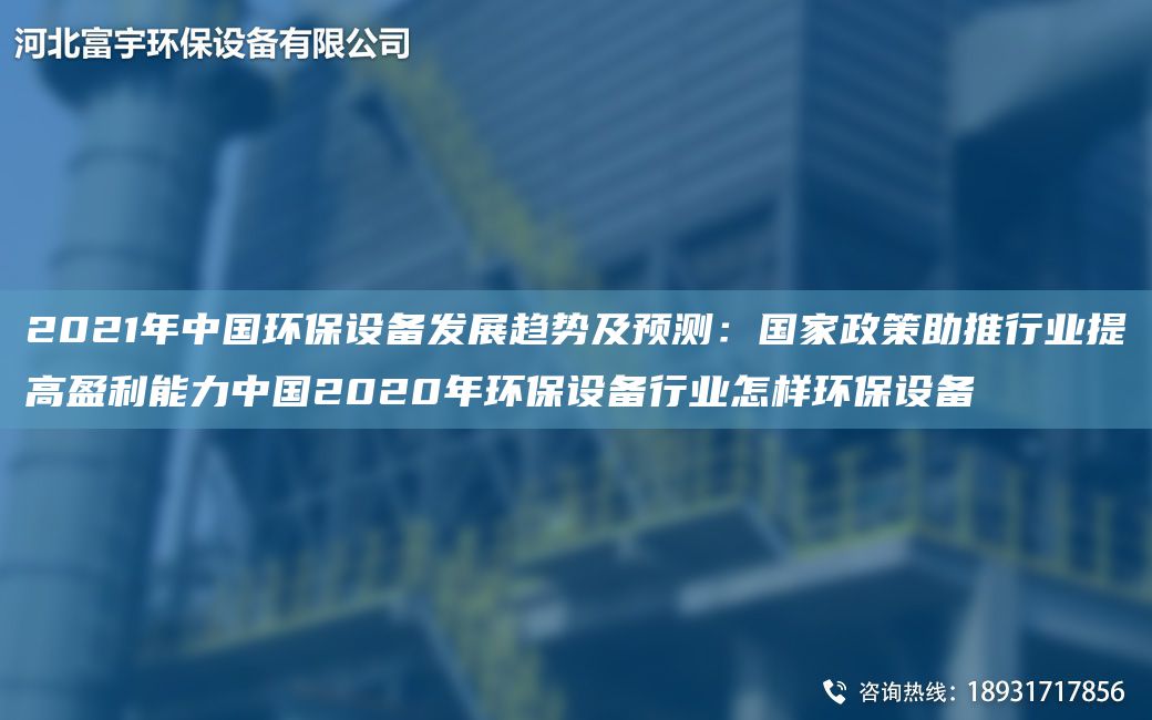 2021NA中G環(huán)保設(shè)備發(fā)展趨勢(shì)及預(yù)測(cè)：G家政策助推行業(yè)提高盈利能力中G2020NA環(huán)保設(shè)備行業(yè)怎樣環(huán)保設(shè)備