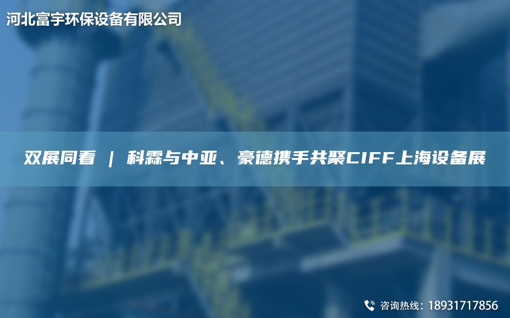 雙展同看 | 科霖與中亞、豪德攜手共聚CIFFSH設(shè)備展