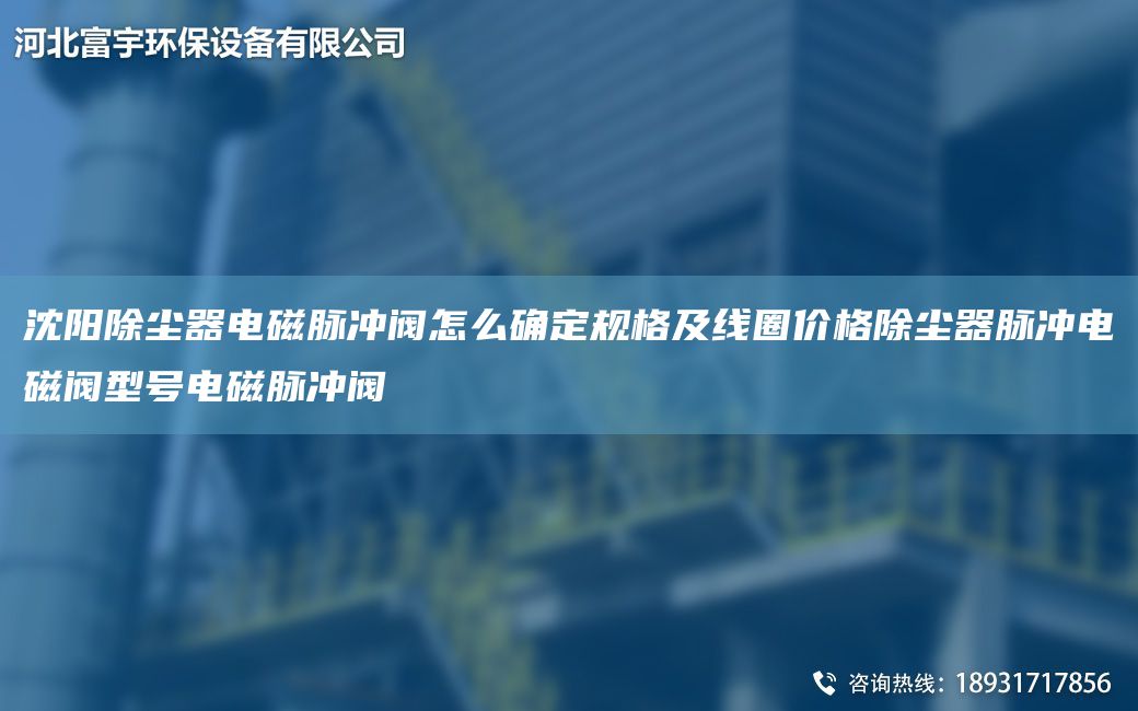 沈陽(yáng)除塵器電磁脈沖閥怎么確定規(guī)格及線圈價(jià)格除塵器脈沖電磁閥型號(hào)電磁脈沖閥