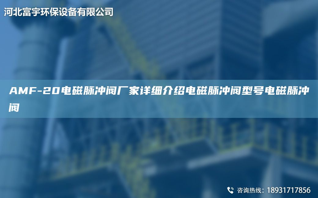 AMF-20電磁脈沖閥廠家詳細(xì)介紹電磁脈沖閥型號電磁脈沖閥