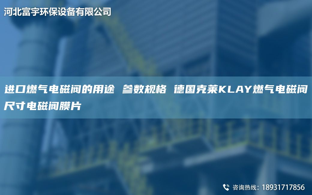 JK燃?xì)怆姶砰y的用途 參數(shù)規(guī)格 德G克萊KLAY燃?xì)怆姶砰y尺寸電磁閥膜片