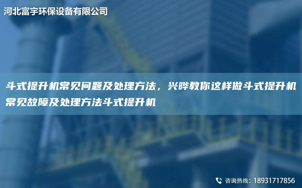 斗式提升機(jī)常見問題及處理方法，興曄教你這樣做斗式提升機(jī)常見故障及處理方法斗式提升機(jī)