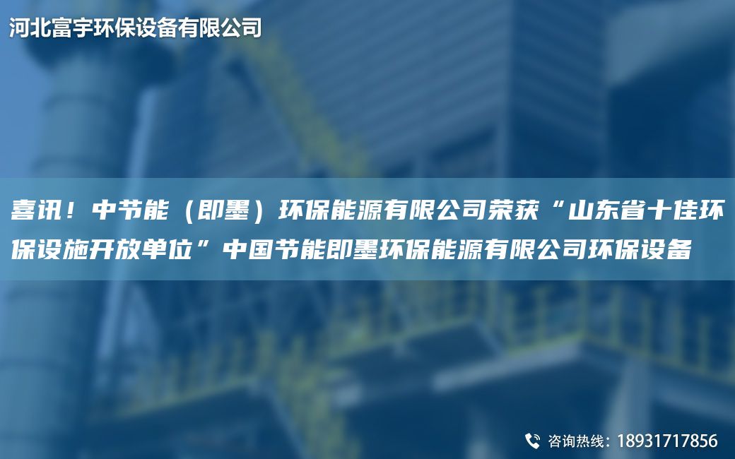 喜訊！中節(jié)能（即墨）環(huán)保能源有限公司榮獲“山東省十佳環(huán)保設(shè)施開放單位”中G節(jié)能即墨環(huán)保能源有限公司環(huán)保設(shè)備