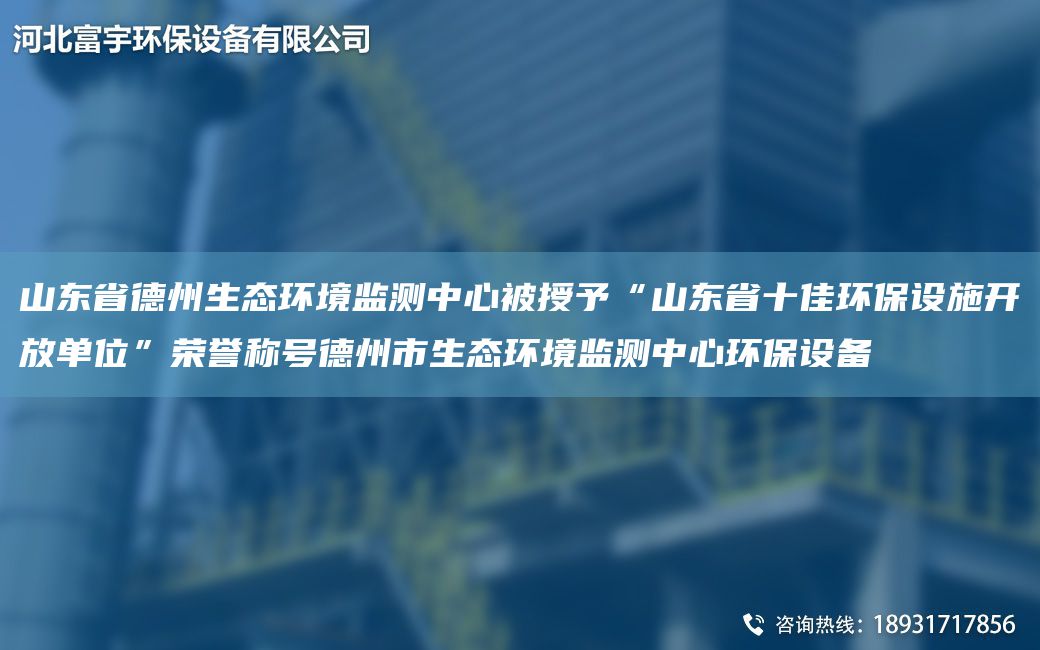 山東省德州生態(tài)環(huán)境監(jiān)測中心被授予“山東省十佳環(huán)保設(shè)施開放單位”榮譽稱號德州市生態(tài)環(huán)境監(jiān)測中心環(huán)保設(shè)備