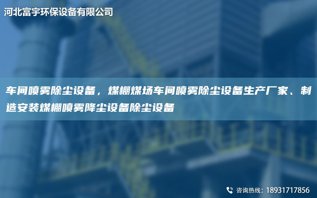 車間噴霧除塵設(shè)備，煤棚煤場(chǎng)車間噴霧除塵設(shè)備生產(chǎn)廠家、制造安裝煤棚噴霧降塵設(shè)備除塵設(shè)備