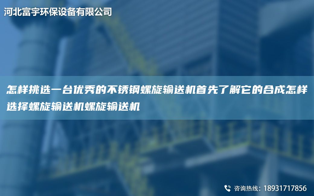 怎樣挑選一TA-I優(yōu)秀的不銹鋼螺旋輸送機(jī)首先了解它的合成怎樣選擇螺旋輸送機(jī)螺旋輸送機(jī)
