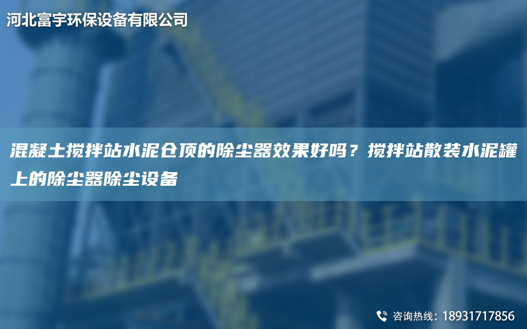 混凝土攪拌站水泥倉頂?shù)某龎m器效果好嗎？攪拌站散裝水泥罐上的除塵器除塵設(shè)備