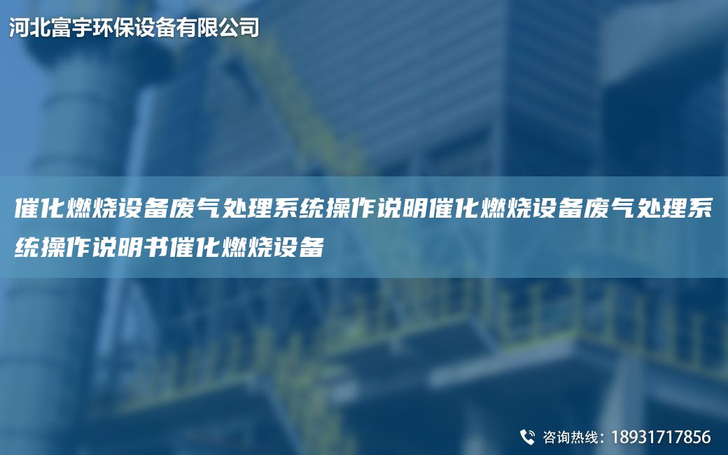 催化燃燒設(shè)備廢氣處理系統(tǒng)操作說明催化燃燒設(shè)備廢氣處理系統(tǒng)操作說明書催化燃燒設(shè)備