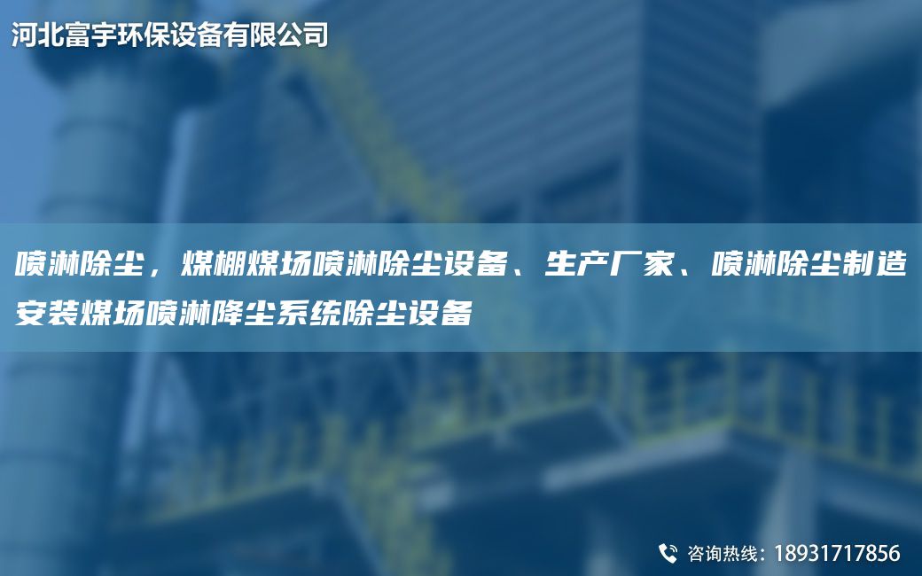 噴淋除塵，煤棚煤場(chǎng)噴淋除塵設(shè)備、生產(chǎn)廠家、噴淋除塵制造安裝煤場(chǎng)噴淋降塵系統(tǒng)除塵設(shè)備