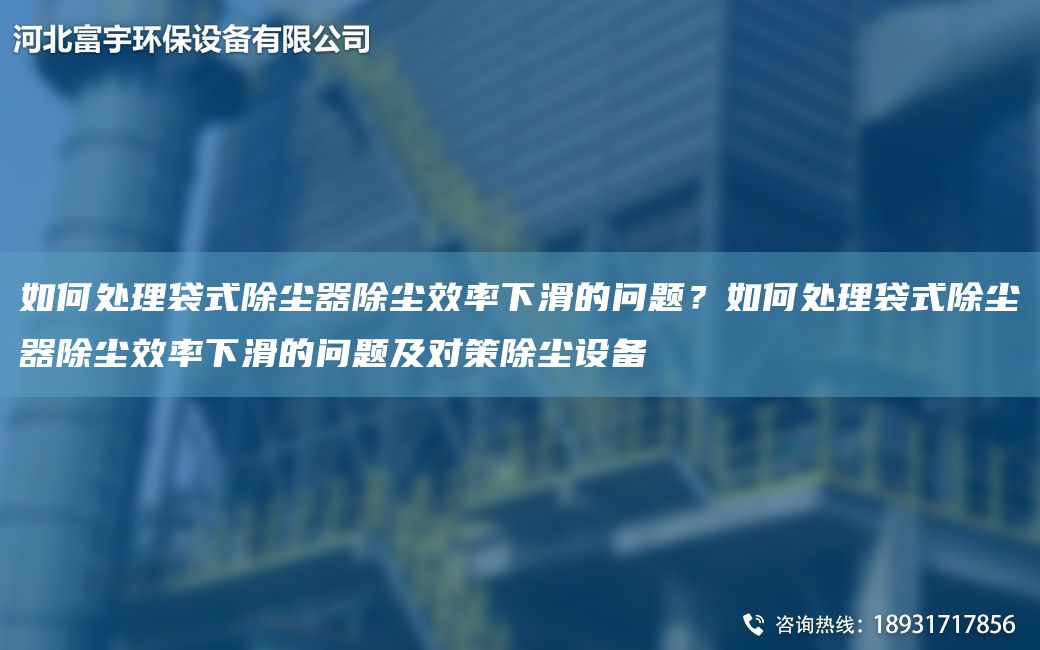 如何處理袋式除塵器除塵效率下滑的問題？如何處理袋式除塵器除塵效率下滑的問題及對策除塵設(shè)備