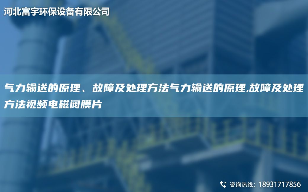 氣力輸送的原理、故障及處理方法氣力輸送的原理,故障及處理方法視頻電磁閥膜片