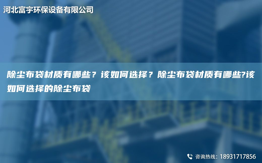 除塵布袋材質(zhì)有哪些？該如何選擇？除塵布袋材質(zhì)有哪些?該如何選擇的除塵布袋
