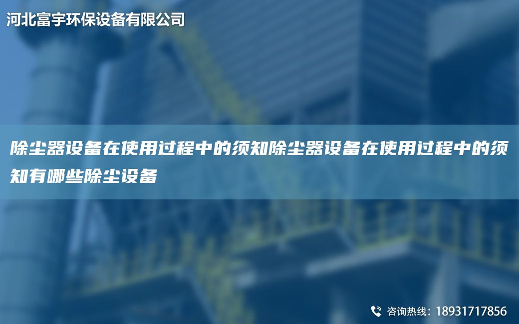 除塵器設(shè)備在使用過程中的須知除塵器設(shè)備在使用過程中的須知有哪些除塵設(shè)備