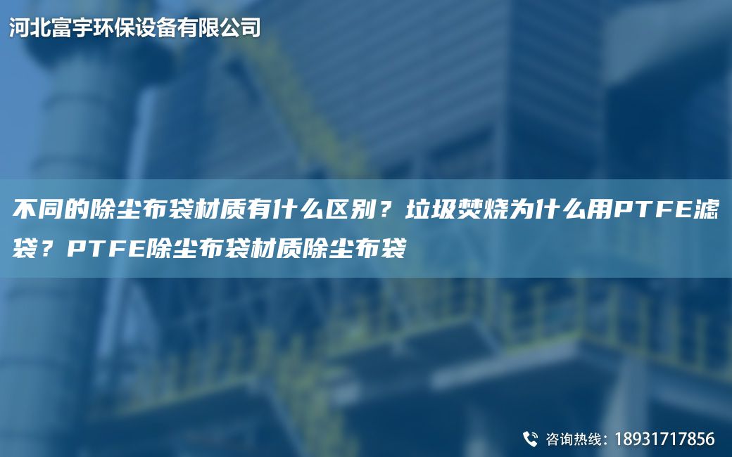 不同的除塵布袋材質(zhì)有什么區(qū)別？垃圾焚燒為什么用PTFE濾袋？PTFE除塵布袋材質(zhì)除塵布袋