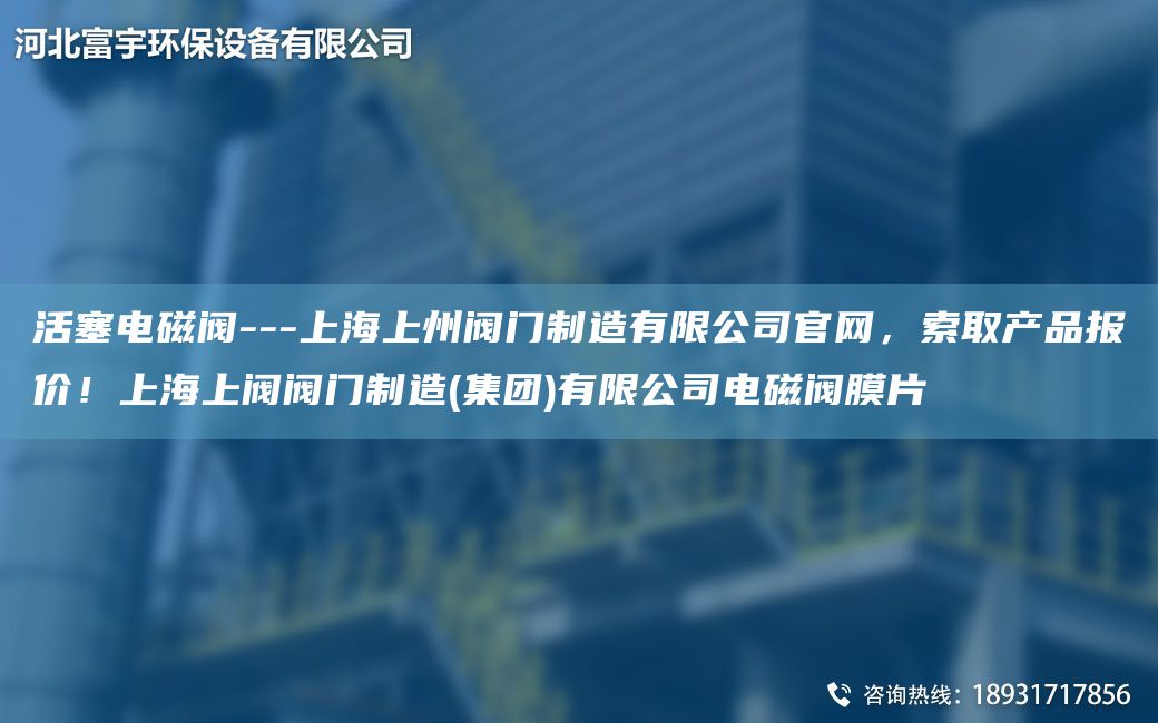 活塞電磁閥---SH上州閥門制造有限公司官網(wǎng)，索取產(chǎn)品報(bào)價(jià)！SH上閥閥門制造(集團(tuán))有限公司電磁閥膜片