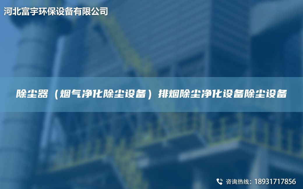 除塵器（煙氣凈化除塵設(shè)備）排煙除塵凈化設(shè)備除塵設(shè)備