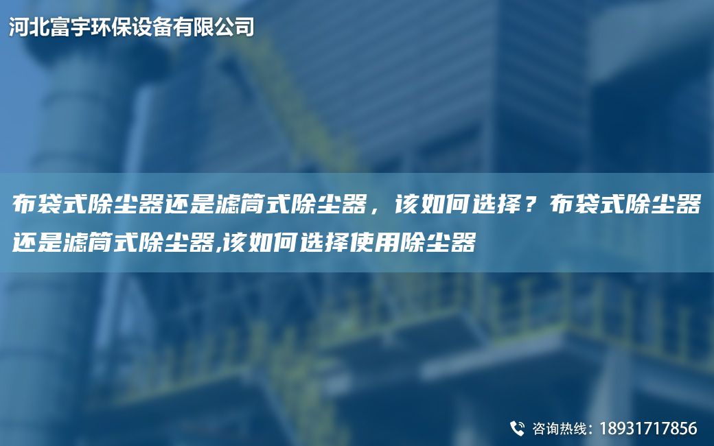 布袋式除塵器還是濾筒式除塵器，該如何選擇？布袋式除塵器還是濾筒式除塵器,該如何選擇使用除塵器