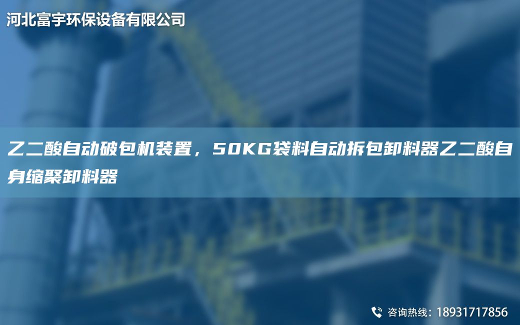 乙二酸自動破包機(jī)裝置，50KG袋料自動拆包卸料器乙二酸自身縮聚卸料器