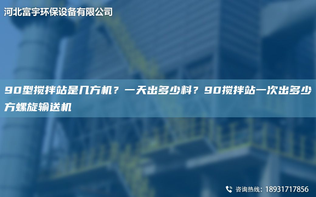 90型攪拌站是幾方機(jī)？一天出多少料？90攪拌站一次出多少方螺旋輸送機(jī)