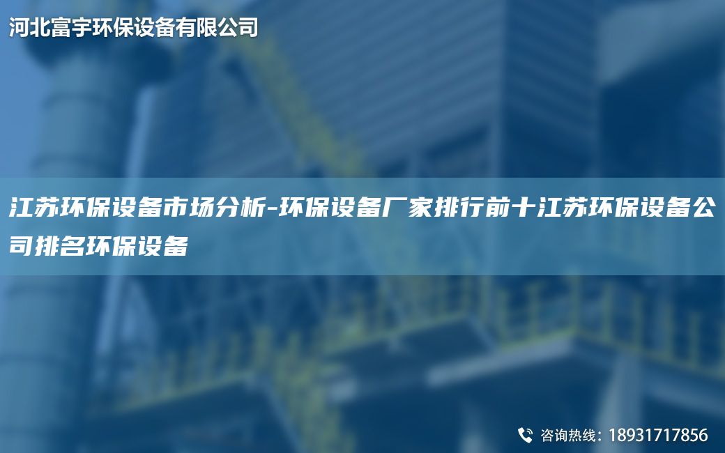 江蘇環(huán)保設(shè)備市場分析-環(huán)保設(shè)備廠家排行前十江蘇環(huán)保設(shè)備公司排M環(huán)保設(shè)備