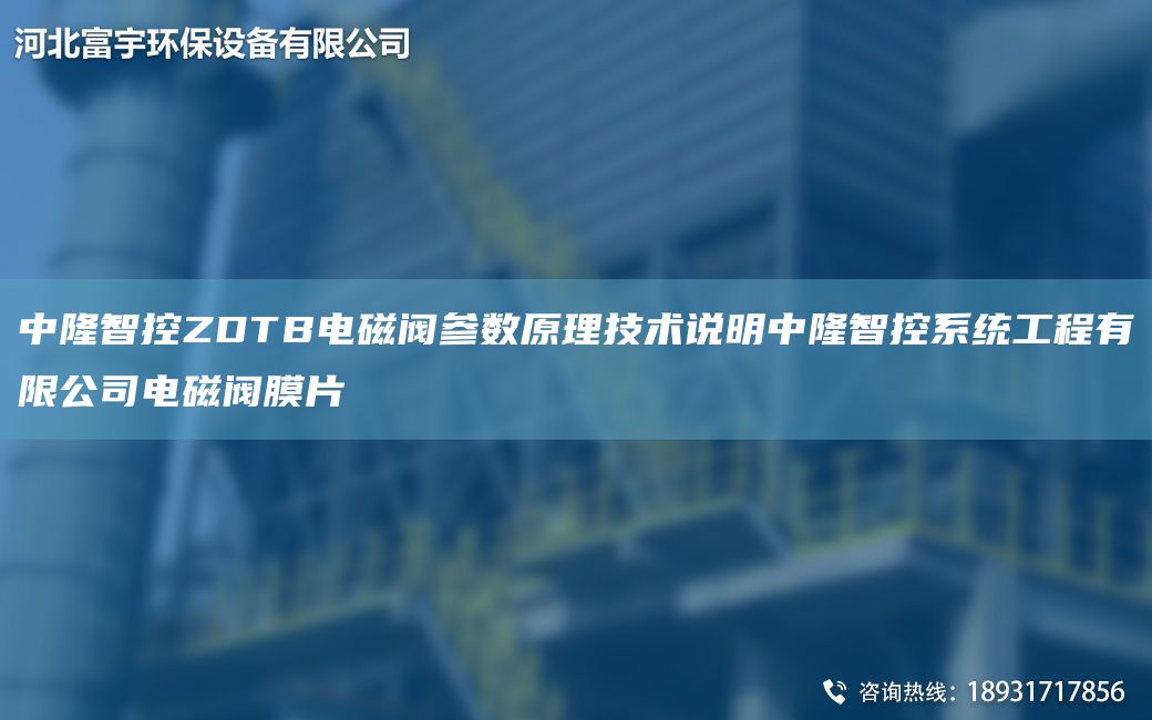 富宇環(huán)保ZDTB電磁閥參數(shù)原理技術(shù)說明富宇環(huán)保系統(tǒng)工程有限公司電磁閥膜片